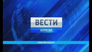 Вести-Бурятия. События недели. Эфир от 17.05.2015