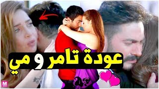 عناق بين تامر حسني ومي عز الدين وعودتهما سويا
