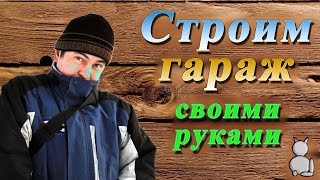 Как построить гараж своими руками без пеноблоков. Проект деревянного гаража с ломаной крышей.