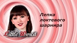 5 Шарнирная кукла: лепка локтевого шарнира