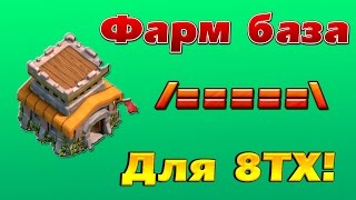 Clash Of Clans Обзор Топ Базы Для Фарма Тх 8 Идеальная расстановка!