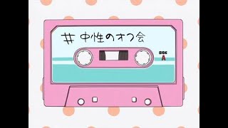 MTFと中性オンリーオフ会
