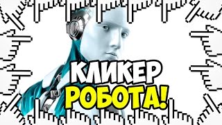 КЛИКЕР РОБОТОВ!