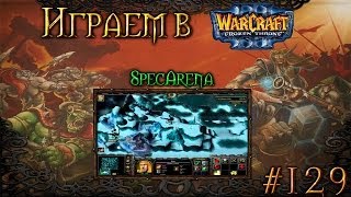 Играем в Warcraft 3 #129 - SpecArena