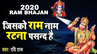 जिसको राम नाम रटना पसंद है , उसको हर घड़ी आनन्द ही आनन्द है { सुपरहिट राम भजन }  - Ram Bhajan 2020