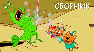 Три Кота | Сборник веселых серий | Мультфильмы для детей