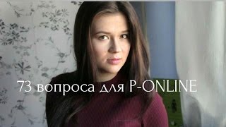 73 Questions to #P-ONLINE/ 73 Вопроса Полине #P-ONLINE