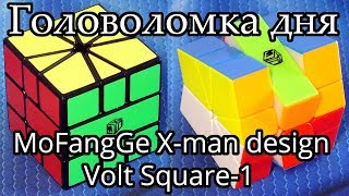 MoFangGe X-man design Volt Square-1 | Головоломка дня