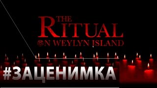 Прохождение The Ritual on Weylyn Island - За раз!