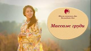 Массаж груди. Какие бывают ошибки.