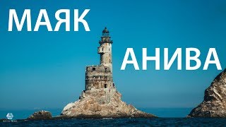 Гидростопом на заброшенный атомный маяк Анива. САХАЛИН