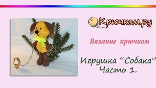 Собака крючком. Часть 1