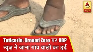तमिलनाडु के तूतीकोरिन में ग्राउंड जीरो पर ABP न्यूज़ ने जाना गांव वालों का दर्द | ABP News Hindi