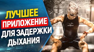 ?Лучшее приложение для тренировок во фридайвинге и подводной охоте !