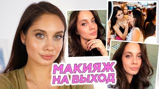 МОЙ МАКИЯЖ НА ВЫХОД | КРАСИМСЯ И БОЛТАЕМ