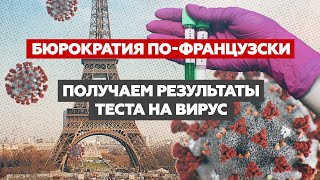СЕКРЕТНЫЕ МАТЕРИАЛЫ | Тест на коронавирус во Франции