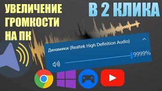 Как увеличить громкость в Windows, Rust, CS GO, и других играх