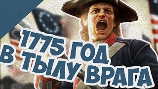 Война За Независимость США В тылу Врага! Супер Мод!