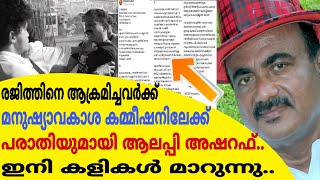 രജിത്തിനെ ആക്രമിച്ചവർക്ക് മനുഷ്യാവകാശ കമ്മീഷനിലേക്ക് പരാതിയുമായി സംവിധായകൻ ആലപ്പി അഷറഫ്| Ashraf