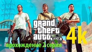 GTA 5 прохождение в 4к UHD 2 серия