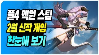 PS4, XB1, PC(스팀) 2월 신작 게임 한눈에 보기