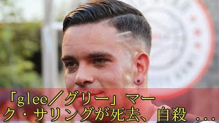 「glee／グリー」マーク・サリングが死去、自殺か