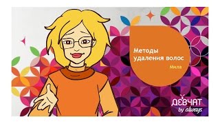 МЕТОДЫ УДАЛЕНИЯ ВОЛОС ДЛЯ ДЕВОЧЕК-ПОДРОСТКОВ