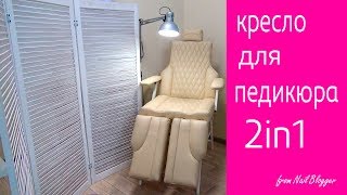 Кресло для педикюра 2 в 1.Кушетка-кресло-трансформер. Краткий обзор