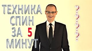 Техника СПИН - #ПродажиЗа5Минут