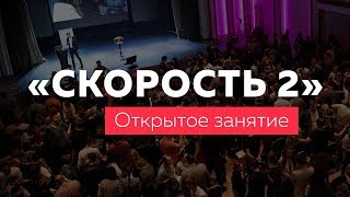 «Скорость 2». Открытое занятие курса