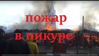 пожар в Пикуре - ПОЛНАЯ ВЕРСИЯ - хронология событий