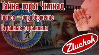 Тайна Чилиад ОПРОВЕРЖЕНИЕ голосов в туннеле, Странные отражения