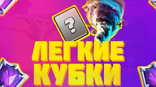 КАК ЛЕГКО ПОДНЯТЬ КУБКИ В КЛЕШ РОЯЛЬ? CLASH ROYALE КУБКИ