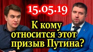 ЖУКОВСКИЙ, ПОТАПЕНКО. К кому относится этот призыв Путина? 15.05.19