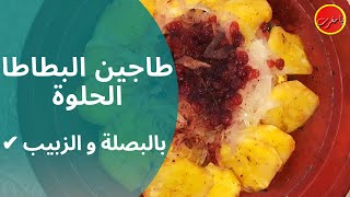الطواجن :طاجين البطاطا الحلوة بالبصلة و الزبيب