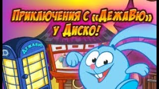 Шарарам прохождение квеста Приключения с агентством ДежаВю! Смешарики. ДежаВю!