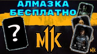 КАК ПОЛУЧИТЬ АЛМАЗНЫХ ПЕРСОНАЖЕЙ БЕСПЛАТНО В МОРТАЛ КОМБАТ МОБАЙЛ #mortalkombat #mkmobile