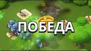 Снова играю в Бум Бич & BooM Beach ? онлайн атаки