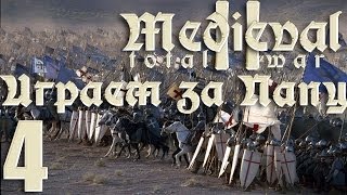 Medieval II TW | Играем за Папу #4
