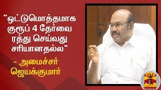 "ஒட்டுமொத்தமாக குரூப் 4 தேர்வை ரத்து செய்வது சரியானதல்ல" - அமைச்சர் ஜெயக்குமார் | TNPSC