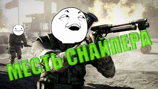 МЕСТЬ СНАЙПЕРА!!!