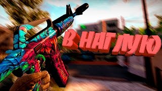 CS:GO | Монтаж #10 [В НАГЛУЮ]