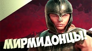 Rome 2: Total War! Мирмидонцы!