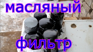 Вскрытие б/у масляных фильтров.