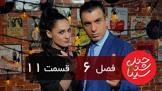 Chandshanbeh Ba Sina - Arghavan - "Season 6 Episode 11" OFFICIAL VIDEO