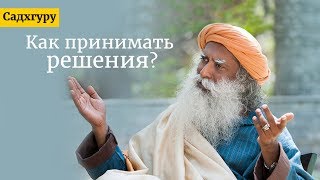 Как принимать решения? Садхгуру