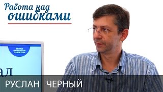 Руслан Черный и Дмитрий Джангиров, "Работа над ошибками", выпуск #199
