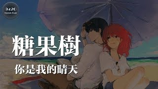 糖果樹 - 你是我的晴天「你讓我變得陽光明媚」動態歌詞版