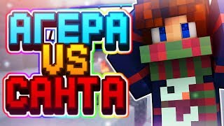 АГЕРА против САНТЫ [Hypixel Mini-Game Minecraft]