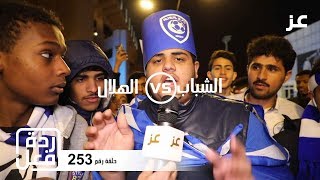 ردود فعل جماهير الهلال بعد التعادل مع الشباب 2019-2020